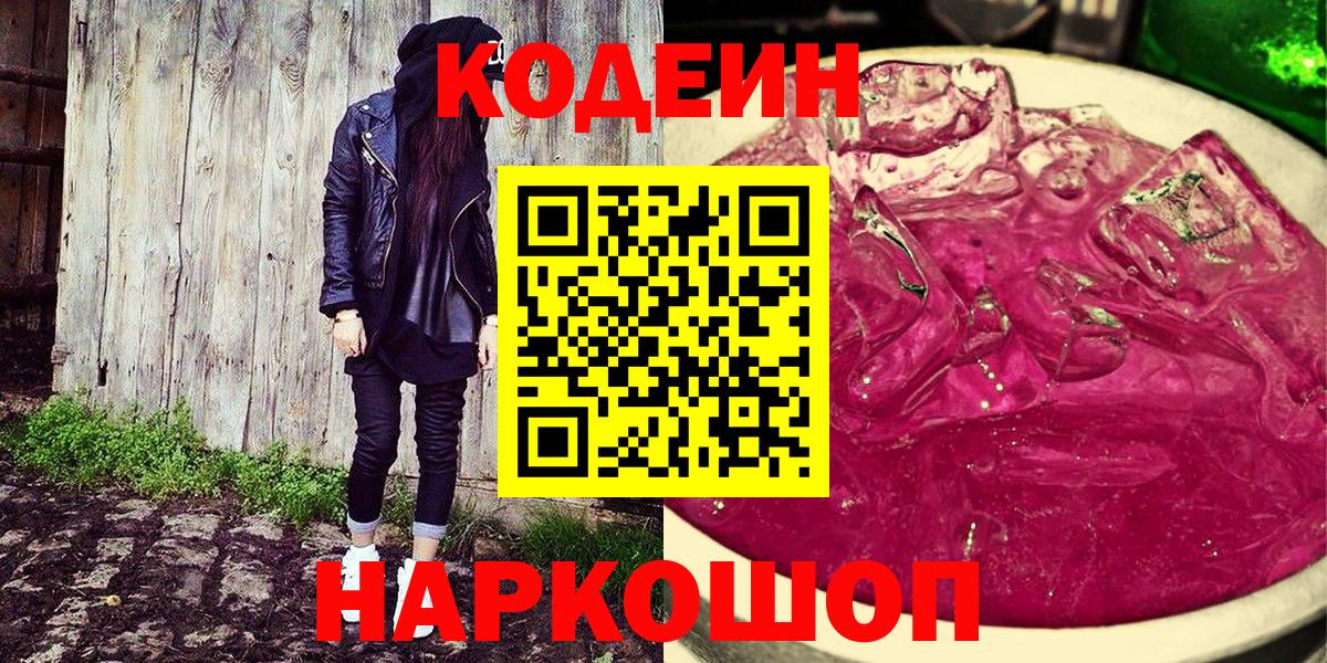 Кодеин Purple Drank Ялта